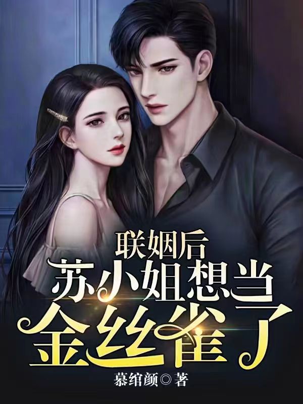 联姻后，苏小姐想当金丝雀了免费阅读