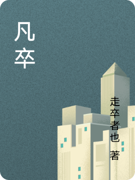 凡卒小说，凡卒全文在线阅读