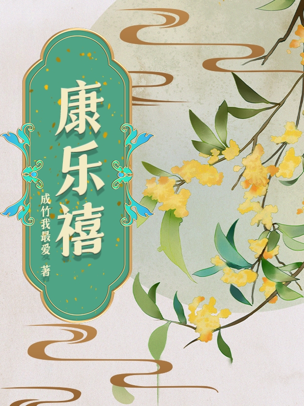 已完结小说《康乐禧》全章节在线阅读