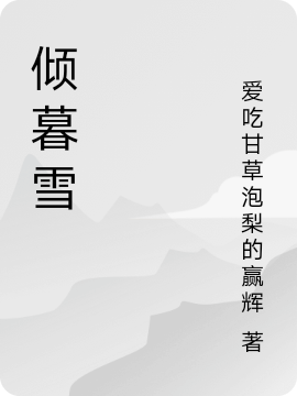 倾暮雪免费阅读