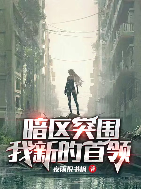 暗区突围我新的首领免费阅读，暗区突围我新的首领霍邱