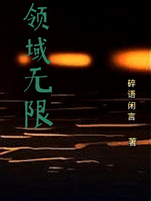 完整版《领域无限》全文阅读