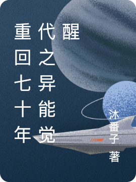 重回七十年代之异能觉醒路锦程在线全文免费阅读