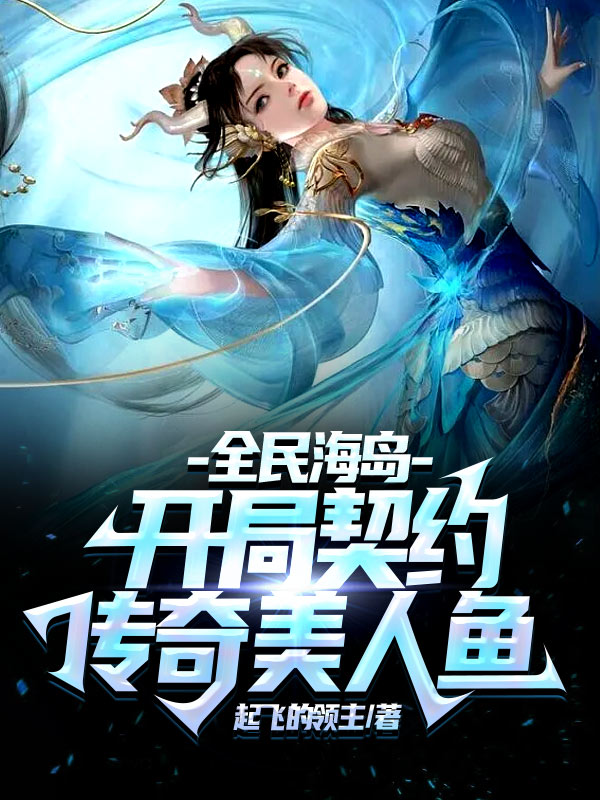 全民海島：開侷契約傳奇美人魚