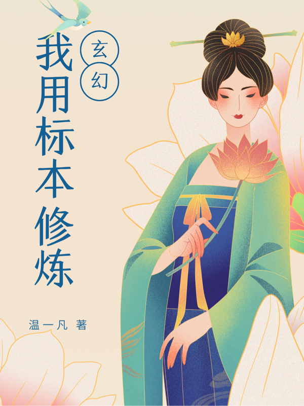 玄幻：我用标本修炼段非凡，玄幻：我用标本修炼小说免费阅读