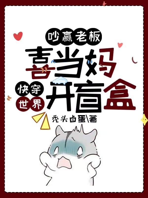 吵赢老板喜当妈，快穿世界开盲盒主角姜淼小说完整版全文在线阅读-够力荐小说推荐网