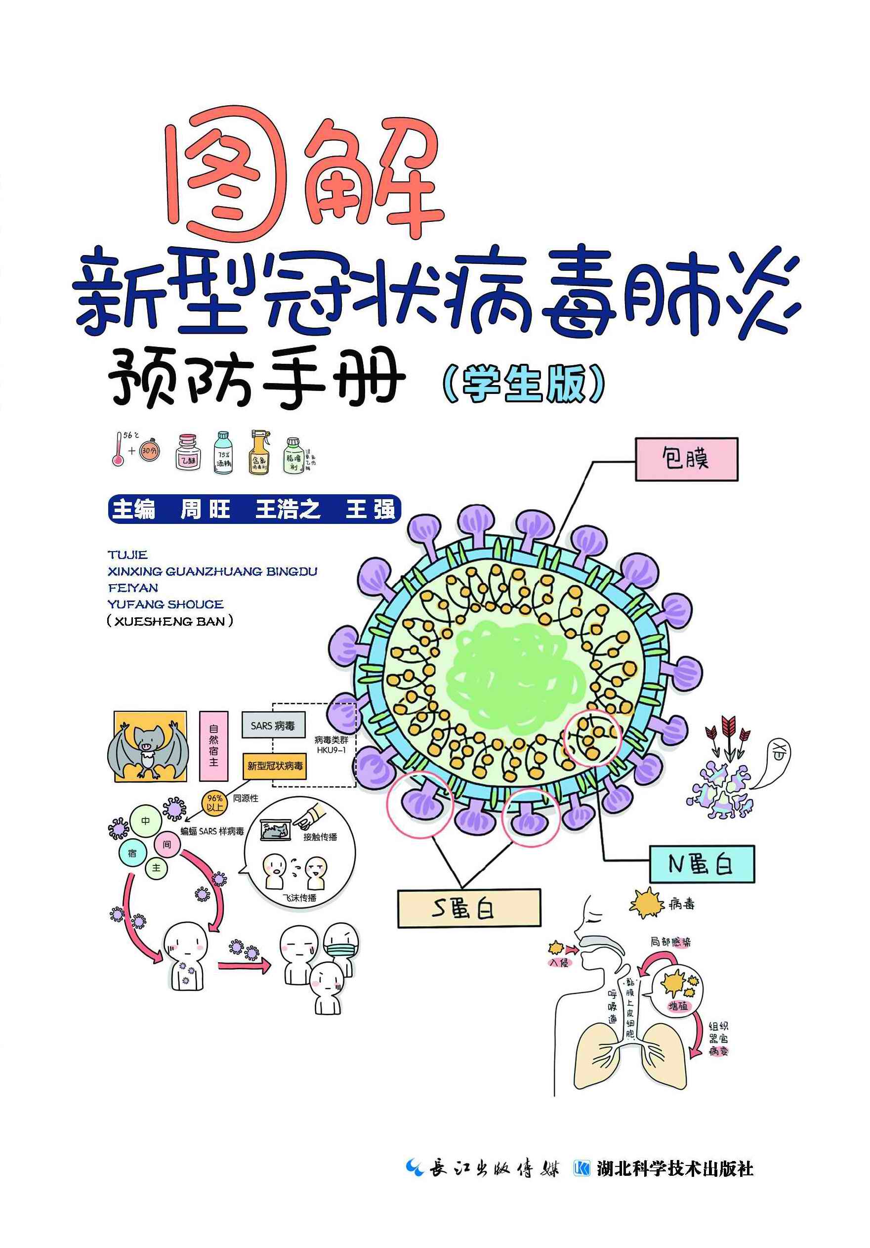 图解新型冠状病毒肺炎预防手册：学生版