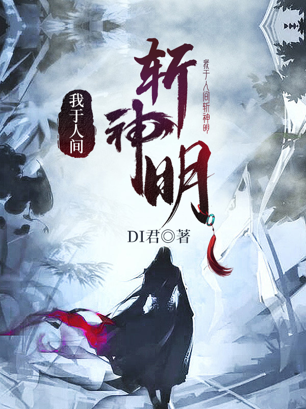 我于人间斩神明苏宁花婆婆在线全文免费阅读