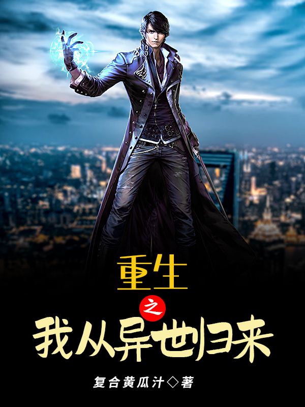 小说《重生之我从异世归来》全文免费阅读