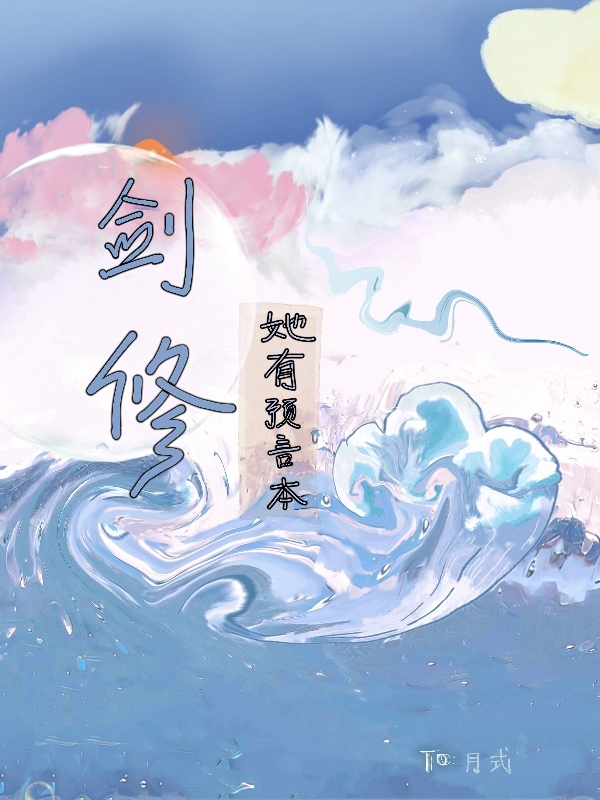 主角锦兮小说完整版在线阅读，剑修她有预言本免费看