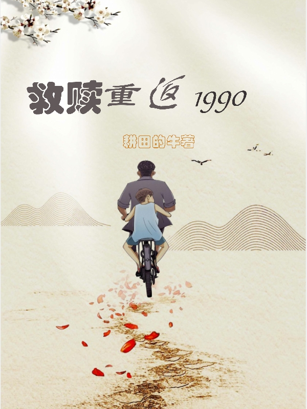 救赎，重返1990免费阅读