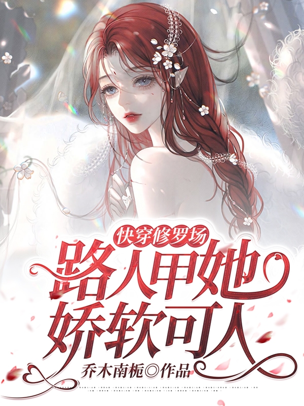 小说阮娇娇在哪看，快穿修罗场：路人甲她娇软可人完整版阅读