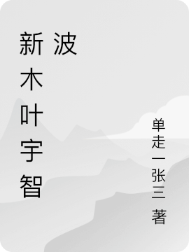 主角叫宇智波寿宇智波美琴的小说最新章节阅读，新木叶宇智波全文免费阅读
