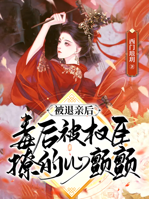 秋婉莹季青临小说《被退亲后，毒后被权臣撩的心颤颤》在线阅读