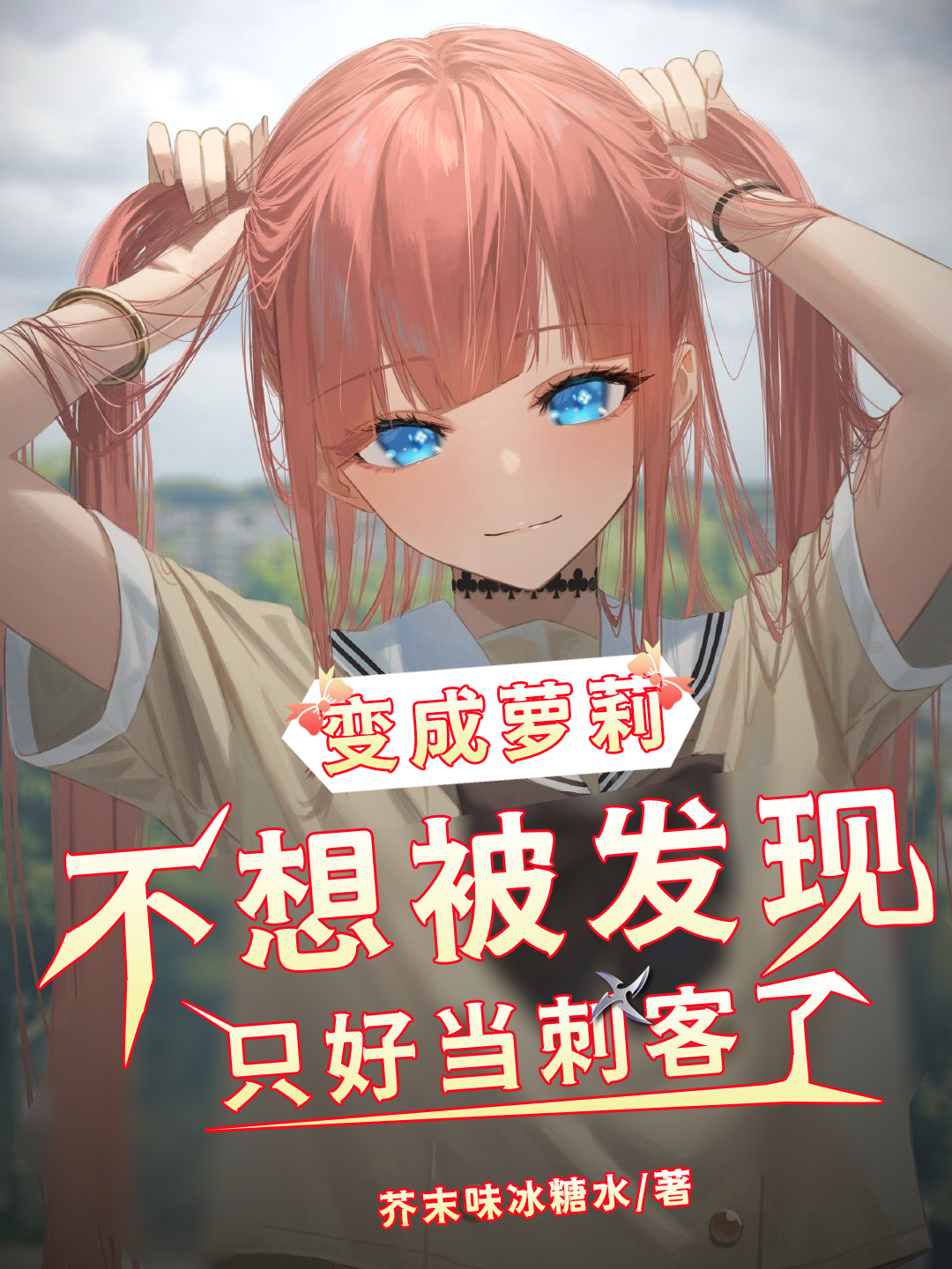 变成萝莉不想被发现只好当刺客了洛尘洛璃小说在线章节目录阅读最新章节