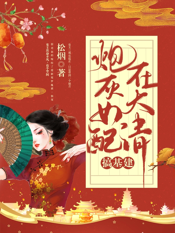 完整版《炮灰女配在大清搞基建》免费阅读-读书翁