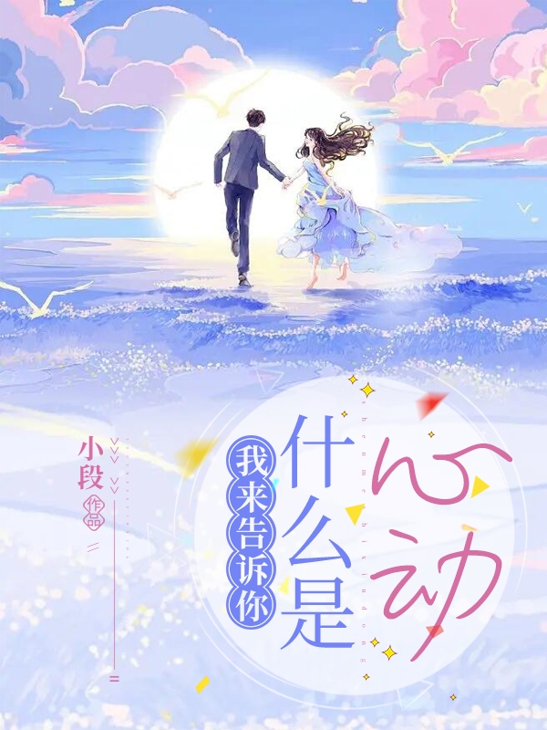 我来告诉你什么是心动陆影盛景小说在线章节目录阅读最新章节-读书翁