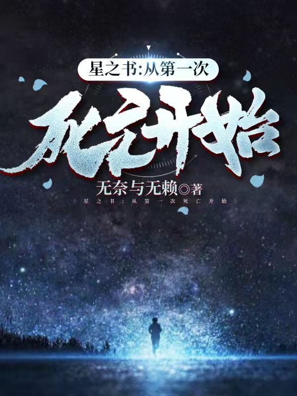 凌烨凌夜小说全文免费阅读星之书：从第一次死亡开始在线看