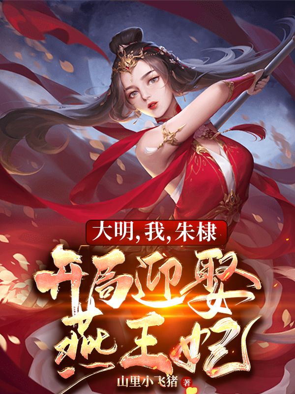 求朱棣徐妙云小说免费资源-瑞奇文学