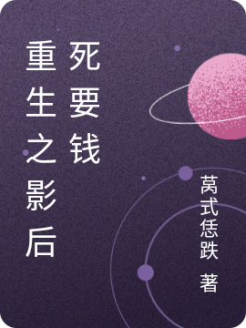 段韶叶郢小说章节目录阅读，重生之影后死要钱在线看
