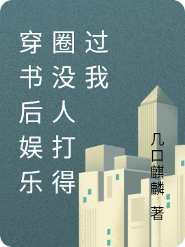 穿书后娱乐圈没人打得过我林初初江皓渊，穿书后娱乐圈没人打得过我在线无弹窗阅读-优文网