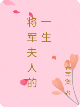将军夫人的一生小说，将军夫人的一生最新章节