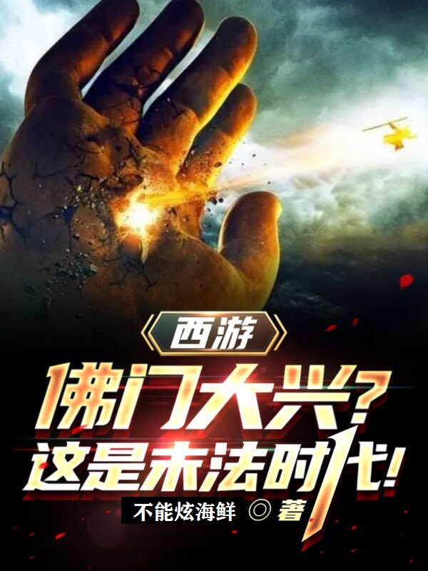 西游：佛门大兴？这是末法时代！小说李泰观音菩萨全文免费阅读