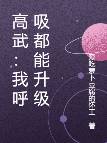 高武：我呼吸都能升级全文阅读，黎悬在线免费看