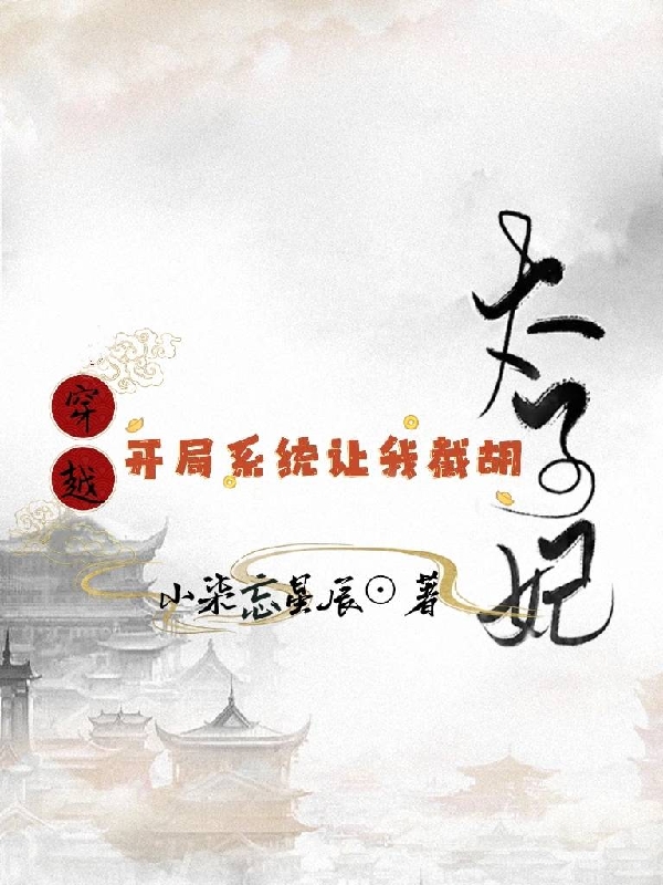穿越：开局系统让我截胡太子妃小说，穿越：开局系统让我截胡太子妃在线阅读