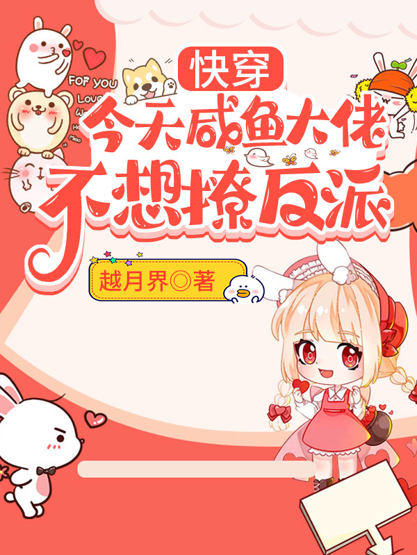 南黎帝君卿小说在线全文免费阅读（快穿：今天咸鱼大佬不想撩反派无弹窗无删减）