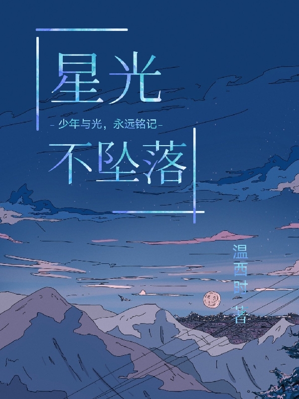 星光不坠落小说，星光不坠落最新章节