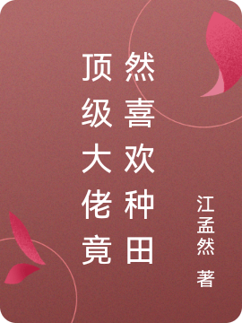 孟汀小说在哪里可以看