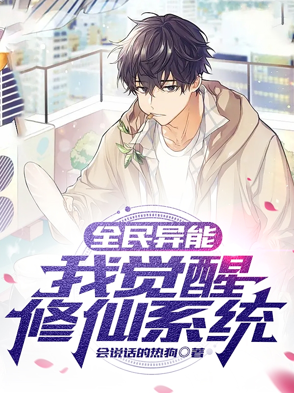 完整版《全民异能：我觉醒修仙系统》免费阅读