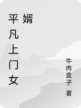 平凡上门女婿小说，平凡上门女婿在线阅读-优文网