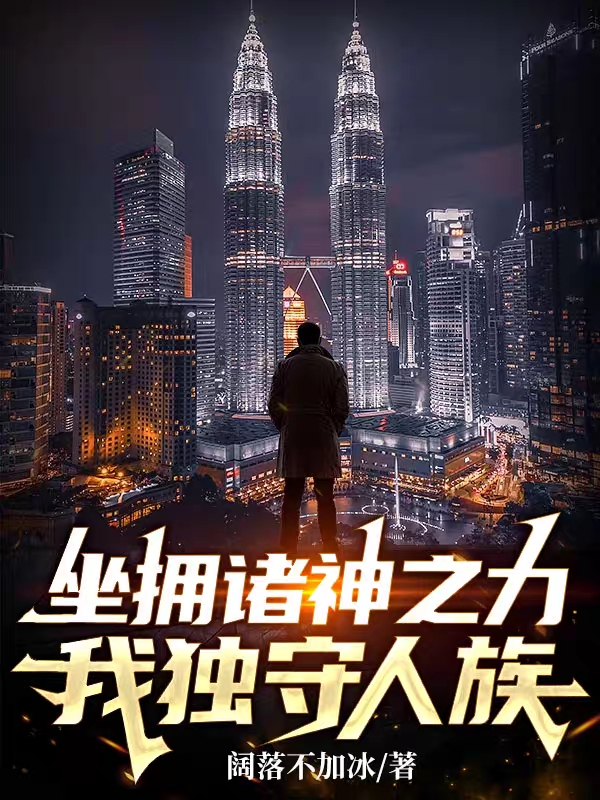 韩玄小说坐拥诸神之力，我独守人族！完整版阅读