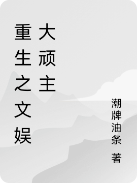 主人公沈默小说重生之文娱大顽主在线全文阅读-够力荐小说推荐网