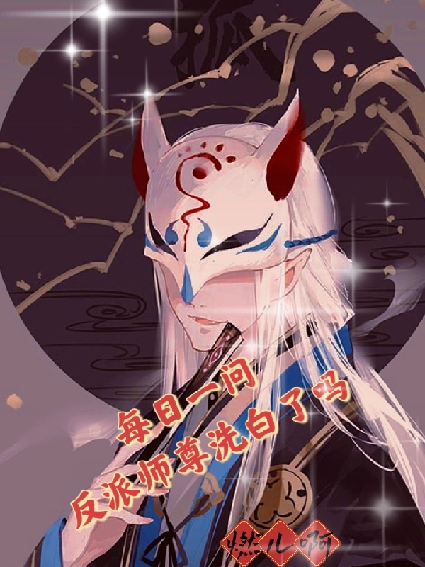 每日一问：反派师尊洗白了吗免费阅读
