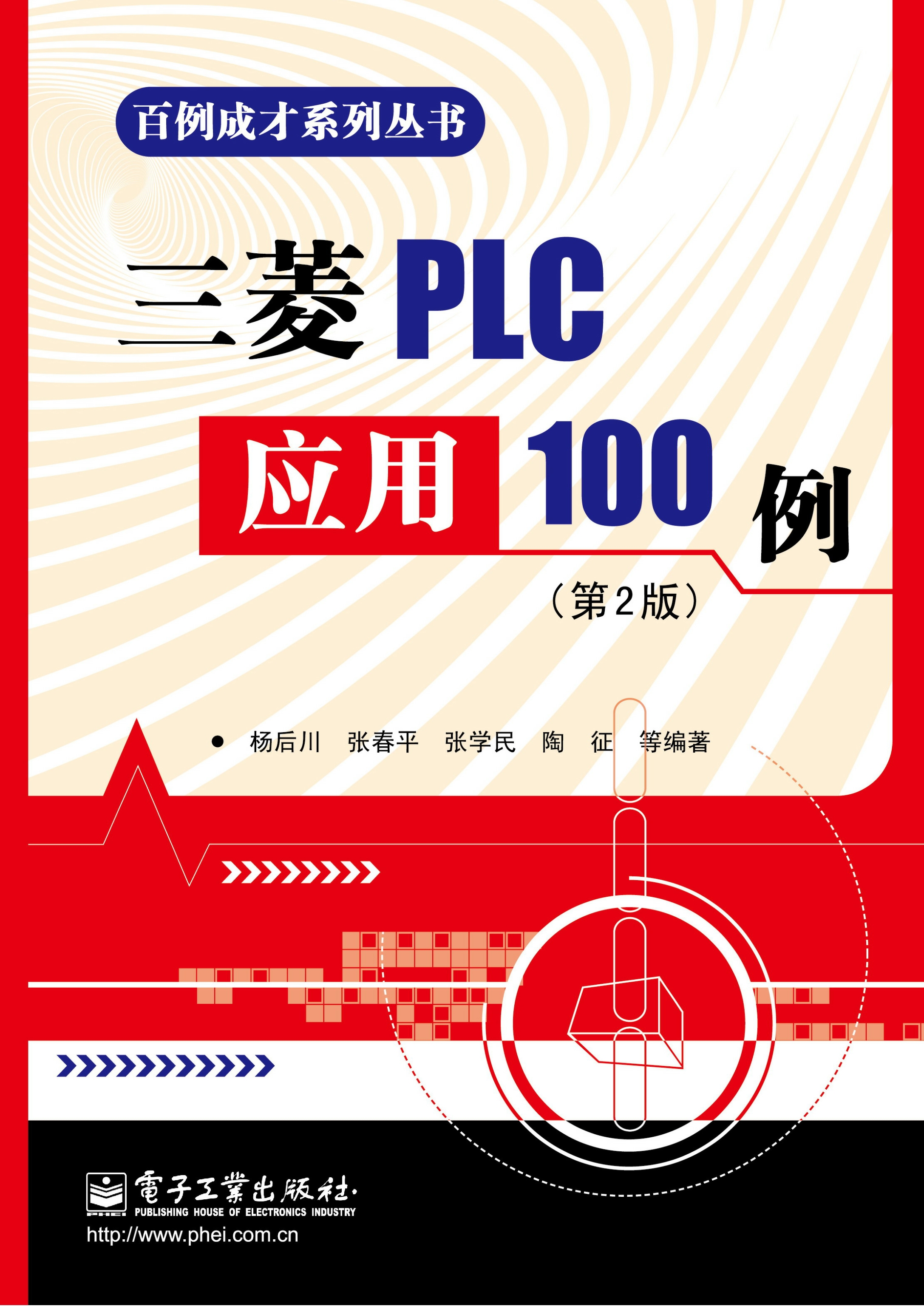 三菱PLC应用100例（第2版）