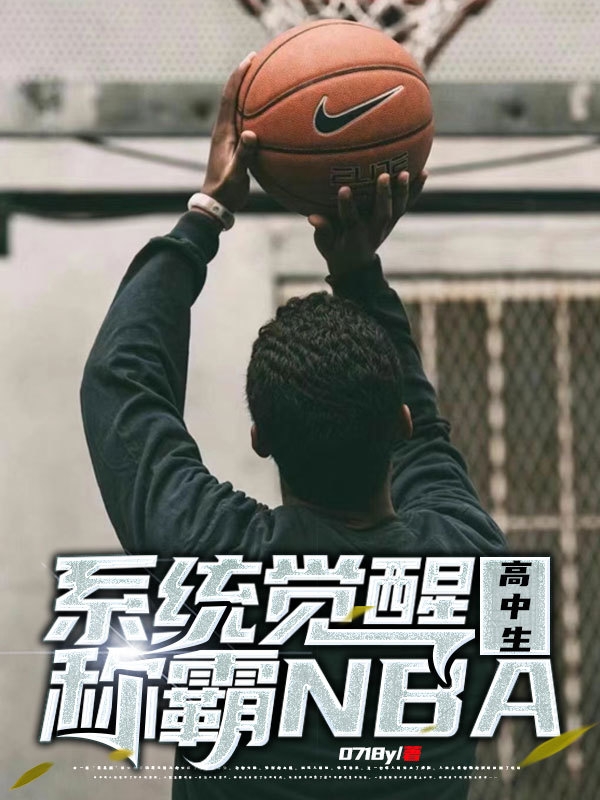 小说《系统觉醒！高中生称霸NBA》在线全文阅读