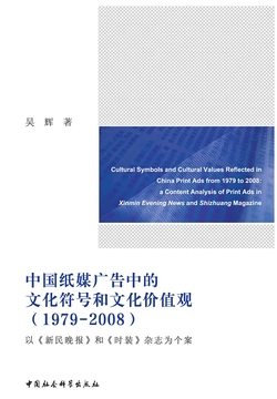中国纸媒广告中的文化符号和文化价值观：1979-2008：以《新民晚报》和《时装》杂志为个案