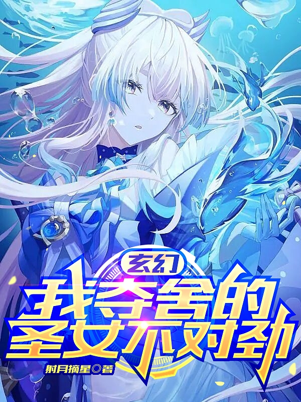 玄幻：我夺舍的圣女不对劲叶天在线全文免费阅读-瑞奇文学