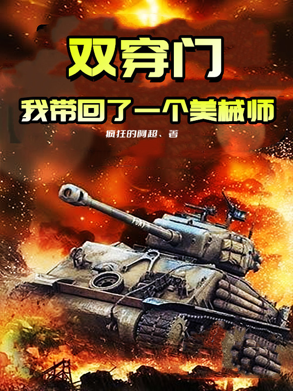 双穿门：我带回了一个美械师在哪可以免费看，李昊小说无广告阅读