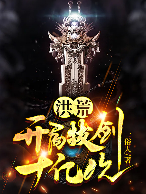 洪荒：开局拔剑十亿次免费阅读