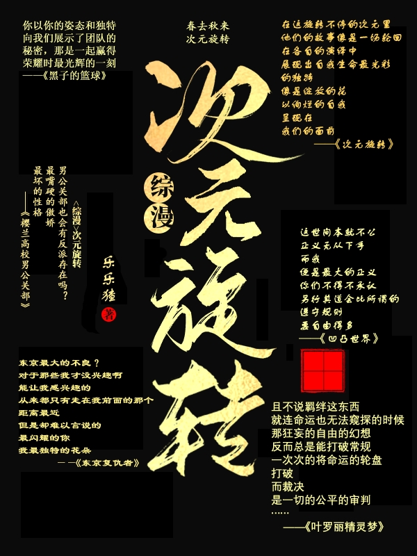 【综漫】次元旋转西宫茜成田让在线全文免费阅读