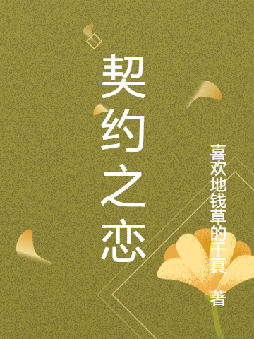 小说《契约之恋》全文阅读