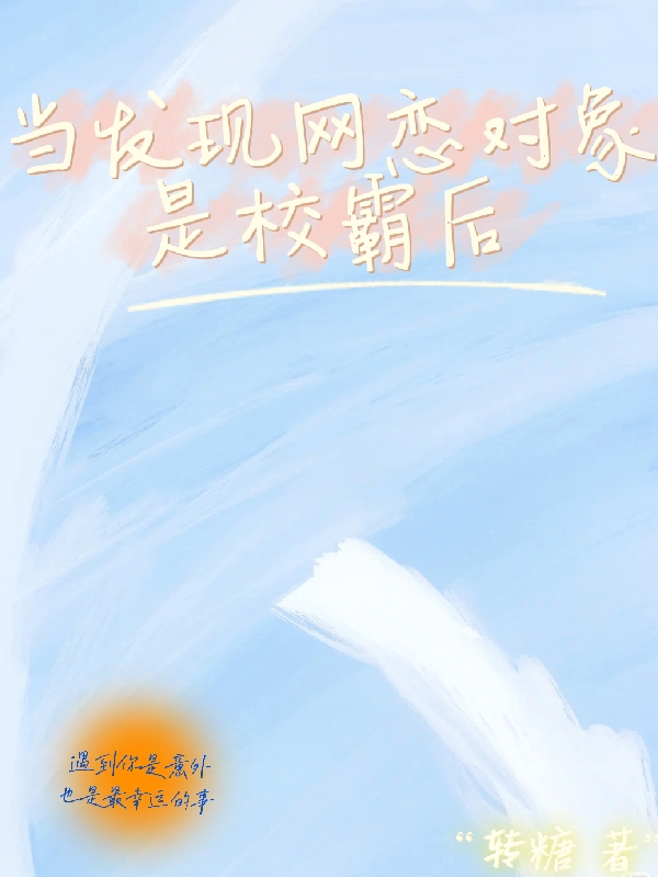 小说《当发现网恋对象是校霸后》在线全文阅读