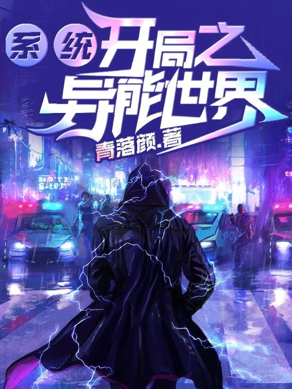係統開局之異能世界