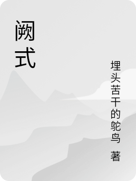 小说我阙式无弹窗阅读