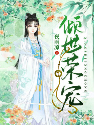 《倾世荣宠》小说全文在线试读，《倾世荣宠》最新章节目录-优文网