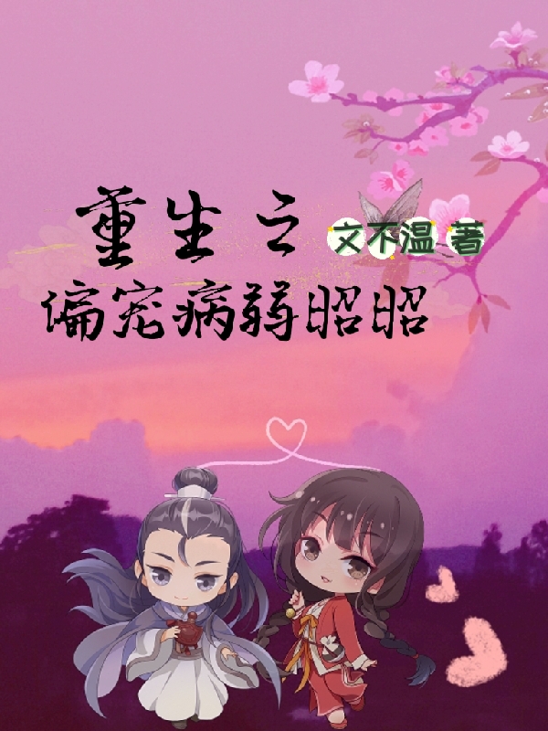 已完结小说《重生之偏宠病弱昭昭》在线全文阅读